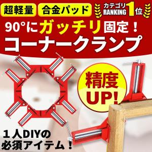コーナークランプ 4個セット 90℃ 万能クランプ 直角
