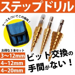 ステップドリル 3本セット たけのこドリル  スパイラルドリル 六角軸 チタンコーティング  DIY ポイント消化｜greed-store