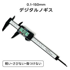 デジタルノギス 150mm ノギス 内径 外径 測定 工具 軽量 樹脂製 ゼロリセット DIY 0.1mm