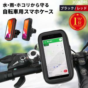 スマホホルダー 防水 自転車 バイク スマホスタンド