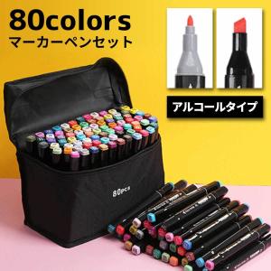 マーカーペン 80色 セット 誕生日 プレゼント イラストマーカー アルコールマーカー 蛍光マーカー サインペン ツインマーカー 太字 細字 イラスト