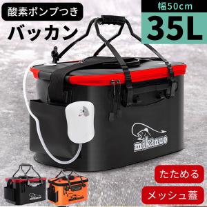 バッカン 活かしバッカン 酸素ポンプ付き 釣り 50cm 35L 折りたたみ キャンプ 防災