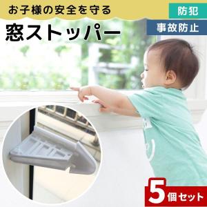 窓ストッパー チャイルドロック 5個セット 窓 引き戸 網戸 扉 ベランダ 子供 赤ちゃん ポイント消化