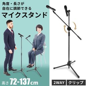 マイクスタンド 2WAYマイクスタンド 黒 高さ調節 スタンドマイク クリップ 送料690円 マイクスタンド 2WAY 伸縮 角度調節 カラオケ ライブ