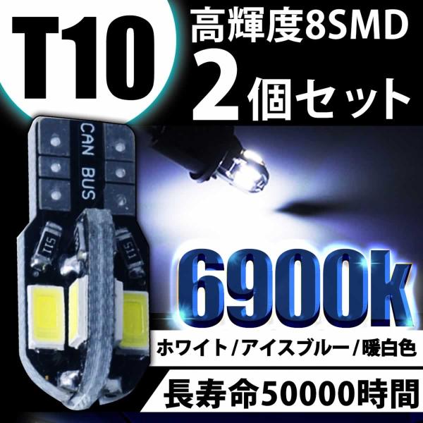 T10/T16 LEDバルブ ８連SMD 2個セット 12V キャンセラー内蔵 ウェッジ球 ポジショ...