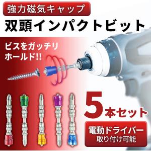ドライバー ビット インパクトビット セット マグネット 磁石