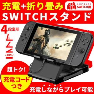 任天堂 Nintendo Switch スタンド 充電ケーブル付 ホルダー スイッチ 卓上スタンド 3段階 角度調整 折りたたみ コンパクト