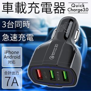 シガーソケット USB iPhone Android カーチャージャー 車載 充電器 ３ボート シガーソケット Quick Charge 3.0  急速充電 電源アダプター 車用