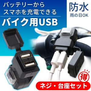 バイク 2ボート USB 電源 防水 取り付け スマホ ホルダー