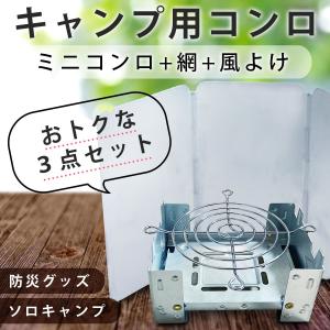 ソロキャンプ 焚き火台 料理 ポケットコンロ  ウィンドスクリーン  網 3点セット キャンプ用品 デイキャンプ 火力集中板 アウトドア