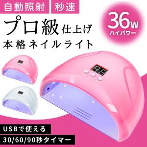 LED & UV ジェルネイルライト 36w USB給電式 レジン セルフ