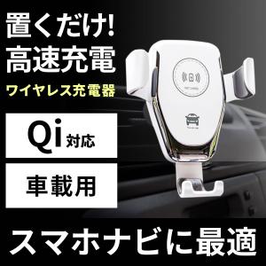 スマホ ホルダー 車 ワイヤレス充電 車載 急速充電 iphone スマホ アンドロイド ホルダー ワイヤレス 充電器 Qi 置くだけ充電