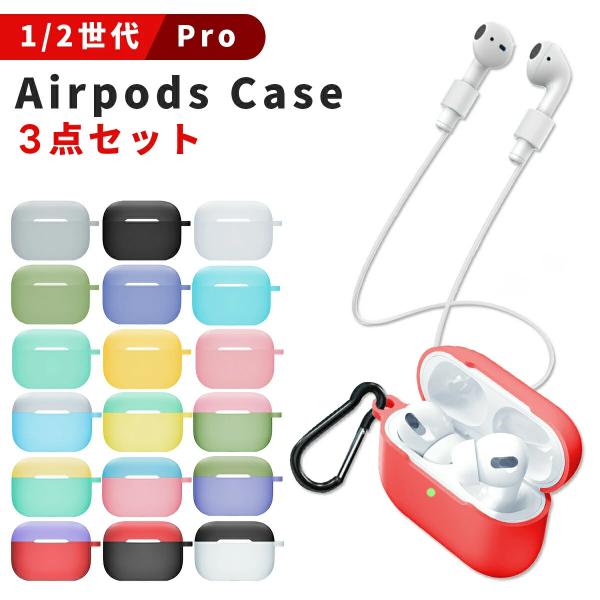 AirPods Air Pods Pro ケース ４点セットおしゃれ シリコン 耐衝撃 落下防止スト...