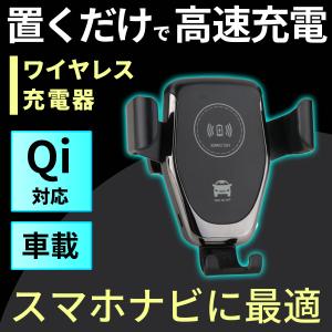 スマホ ホルダー 車 ワイヤレス充電 車載 急速充電 iphone スマホ アンドロイド ホルダー ワイヤレス 充電器 Qi 置くだけ充電