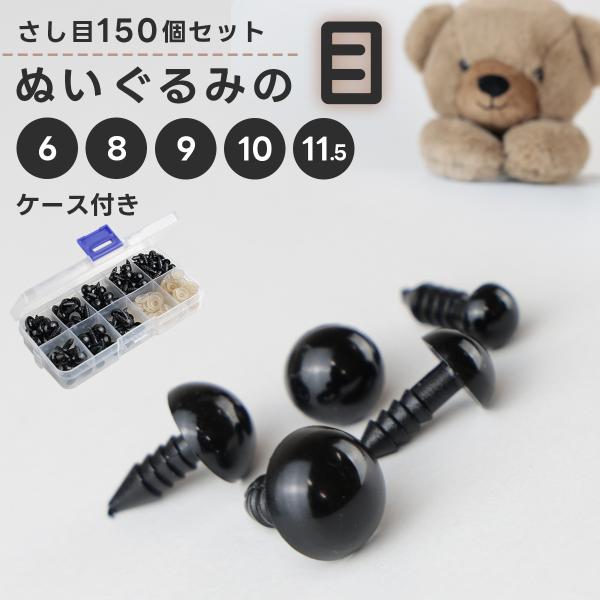 ぬいぐるみ 目 さし目 目玉 150個セット あみぐるみ 6mm 8mm 9mm 10mm 11.5...