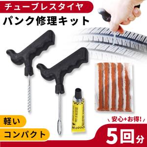 パンク 修理 キット タイヤ チューブレス 補修 車 バイク 緊急用 非常用 携帯 5回分