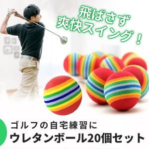 ゴルフ 練習用 ボール ウレタンボール 20個セット 室内練習