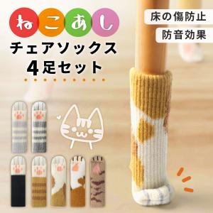 ねこあし チェアソックス １脚分 ４個セット テーブル脚カバー