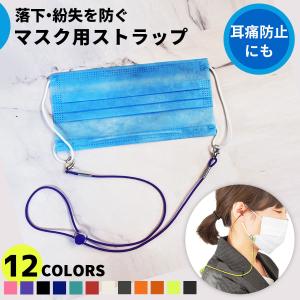 マスク ストラップ マスクバンド ゴム素材 ネックストラップ