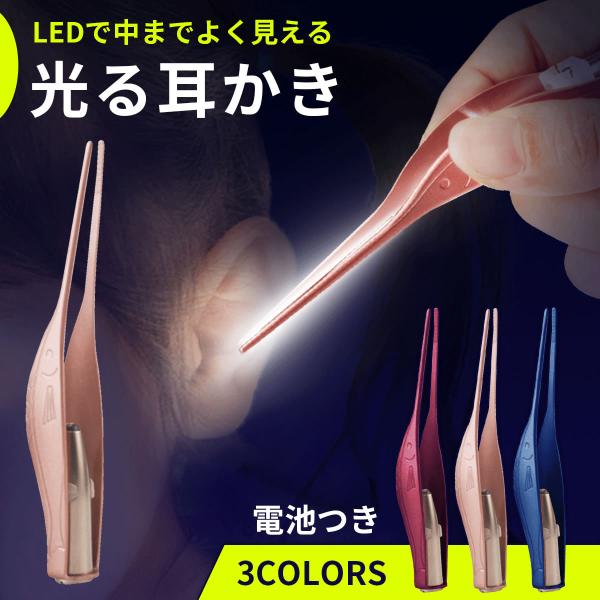 耳かき 子供 LEDライト 光る耳かき ピンセット 子供 大人 耳掻き 鉄 光る耳かき 耳そうじ L...