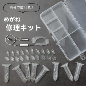 メガネ修理キット ネジ締め 鼻パット 交換 ドライバー
