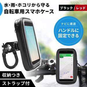 スマホホルダー 防水 汎用タイプ 自転車 バイク スマホ 防水ケース iPhone15 iPhone 14 13 12 11  se Android