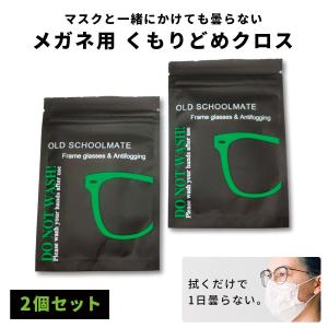 メガネクロス 曇らない 曇り止め 2枚セット メガネ拭き
