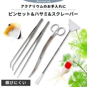 水草 アクアリウム ピンセット S字 ハサミ スクレーパー