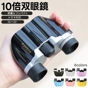 双眼鏡 コンサート 10倍 ライブ用 オペラグラス 観劇