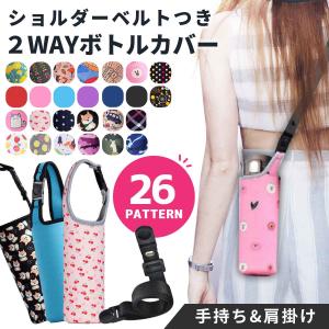 水筒カバー 肩掛け ペットボトルカバー ショルダー