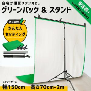グリーンバック 緑 白 リバーシブル 背景布 T型スタンド付 クロマキー合成 zoom テレワーク（1.5?2ｍ）