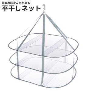 平干しネット 3段 洗濯 物干し ニット セーター ぬいぐるみ