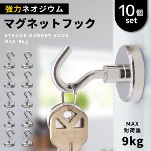 マグネットフック 固定フック 超強力 10個セット
