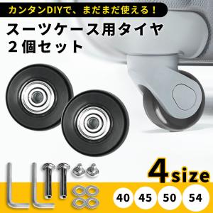 スーツケース タイヤ  交換 キット 車輪修理 キャリーケース キャスター コロコロ ベアリング 40mm 45mm 50mm 54mm ゴム