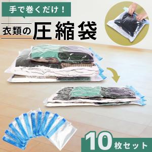 圧縮袋 衣類 旅行 衣類圧縮袋 掃除機不要 パッキング