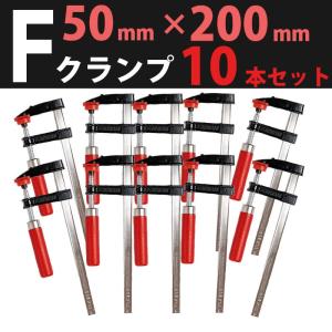 F型 クランプ セット 50mm × 200mm 強力 工具 木工