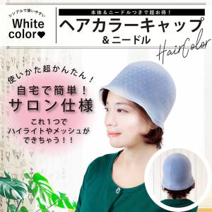ヘアカラー 毛染め ヘアカラーキャップ ブリーチ ヘアカラー剤 毛染めキャップ メッシュ 部分染め ポイント消化