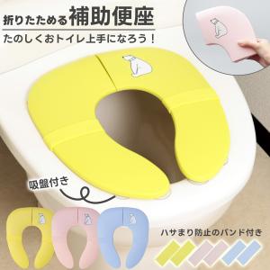 補助便座 折りたたみ 持ち運び トイレトレーニン...の商品画像