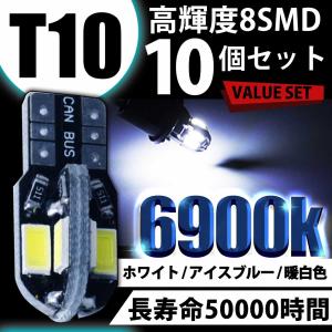 T10（T16）ウエッジ LED ライト １０個セット  ８連SMD 12V キャンセラー内蔵 ウェッジ球 シングル ホワイト