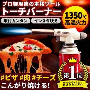 トーチバーナー ガスバーナー  キャンプ 火起こし BBQ プロ仕様 火力最大1350℃ 調節自由自在 ピザ チーズ 炙り 料理 ポイント消化