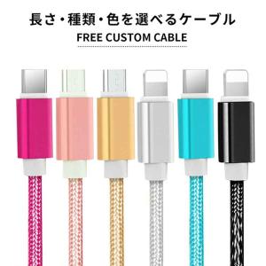 充電ケーブル iPhone Type-C Micro USB 3ｍ 2ｍ 1.5ｍ 1ｍ 0.25m