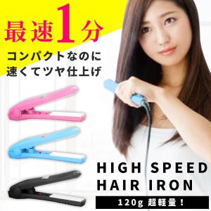 ヘアアイロン 2WAY ストレート カール ミニ 携帯用 国内旅行 海外旅行 ピンク ブラック ポイント消化