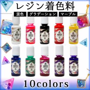 レジン着色料 レジン着色剤 10色セット カラフルレジン  カラーレジン UV レジン液 レジン ポイント消化