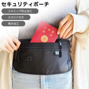 セキュリティポーチ スキミング防止 パスポートケース 首下げ 旅行 ウエストポーチ 航空券入れ
