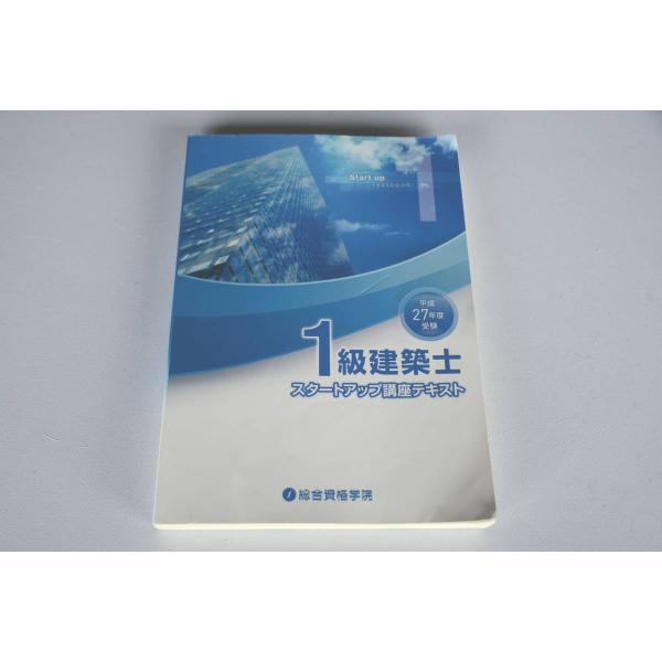 インボイス対応 H27 総合資格学院 一級建築士 スタートアップ講座テキスト 1級建築士