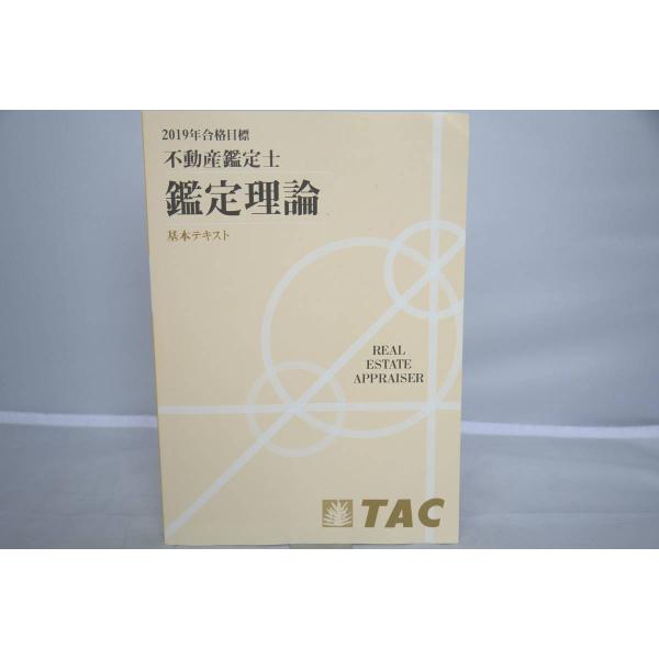 インボイス対応 2019年 TAC 不動産鑑定士 鑑定理論 基本テキスト