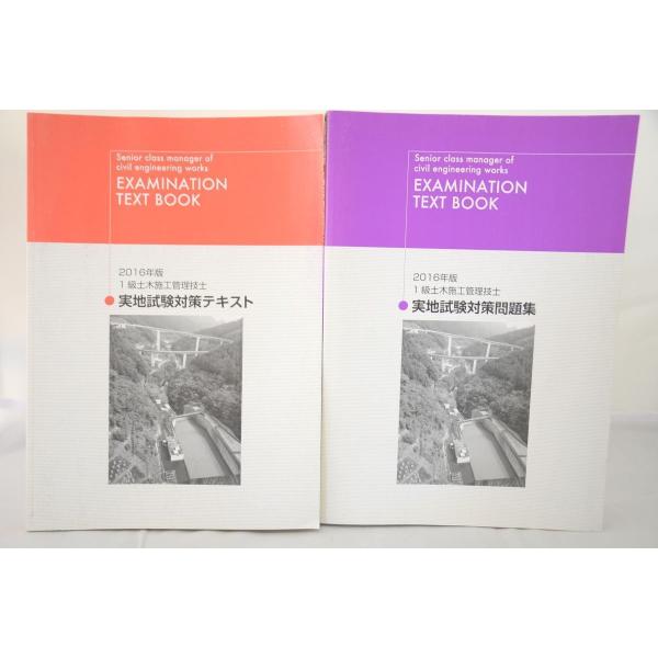 インボイス対応 2016 日建 １級土木施工管理技士 実地試験対策 テキスト 問題集