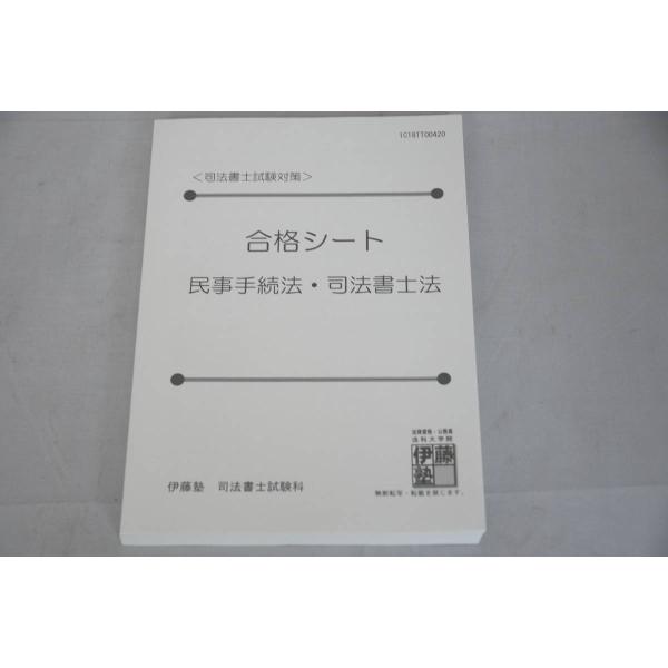 インボイス対応 伊藤塾 司法書士 合格シート 民事手続法・司法書士法