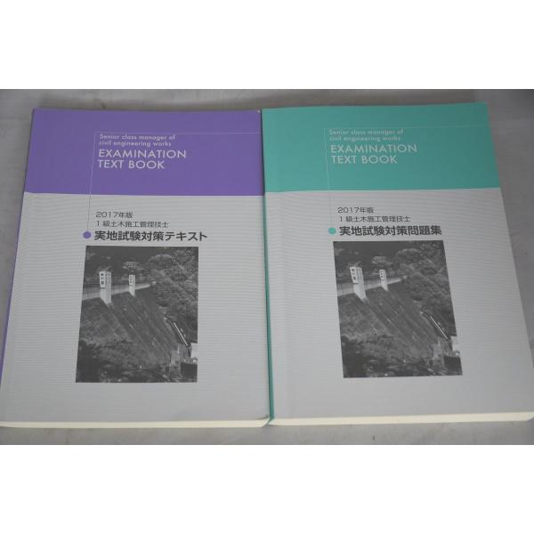 インボイス対応 2017 日建 1級土木施工管理技士 実地試験対策 テキスト＆問題集 一級土木施工管...