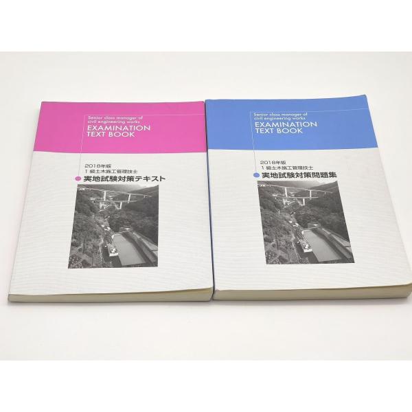 インボイス対応 2018 日建学院 1級土木施工管理技士 実地試験対策テキスト 問題集 一級土木施工...